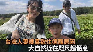 台灣人妻分享喜歡住德國3原因　大自然近在咫尺：隨時可以帶小孩出遊－全民話燒