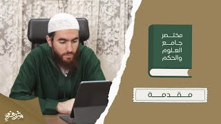 مقدمة - ترجمة ابن رجب رحمه الله تعالى - مختصر جامع العلوم والحكم - شريف علي