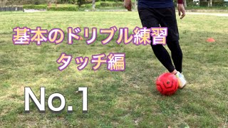 【基本のドリブル No.1】インサイド \u0026 アウトサイドのボールタッチ