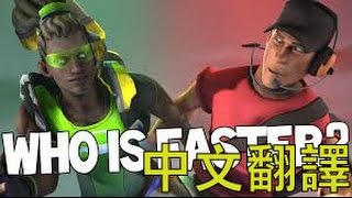 【鬥陣特攻＆TF2】誰比較快-路西歐和Scout【中文翻譯】