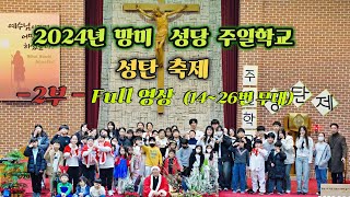 2024년 망미성당 성탄제 2부 Full 영상