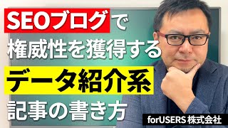 「データ紹介系記事」で権威性を獲得！データの準備方法と書き方を解説！