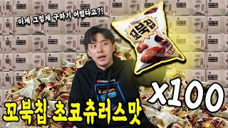 이게 그렇게 구하기 어렵다고?! 꼬북칩 초코츄러스맛 100개 다사버렸다! Turtle Chips Choco Churros