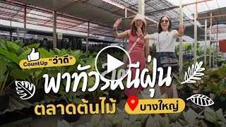 CountUp ว่าดี - พาทัวร์หนีฝุ่น ตลาดต้นไม้วัดพระเงิน