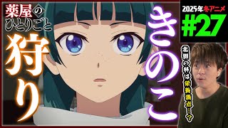 薬屋のひとりごと 2期 第27話 同時視聴 アニメリアクション The Apothecary Diaries Episode 27 Anime Reaction