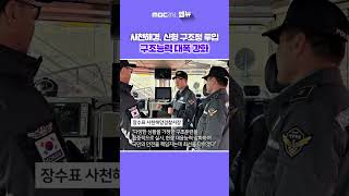 사천해경, 신형 구조정 배치.. 40분 내 해난사고 현장 도착