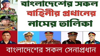 বাংলাদেশের সকল বাহিনীর প্রধান এবং কে কোন জেলার 🇧🇩