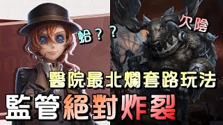 第五人格【西區】排位賽醫院勘探ｖｓ鹿頭 - 醫院這種雙人玩法真的百玩不膩！不管來哪種監管都好溜