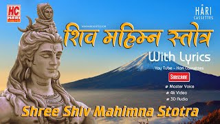 Shiv Mahimna Stotram with lyrics l शिव महिम्न स्तोत्र ( सबटाइटल के साथ)  | शिव महिम्न स्तोत्रम्