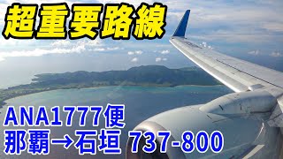 【那覇→石垣】島民の足！ANA Wings運航の沖縄県内路線！高頻度運航が支える、生活と観光。