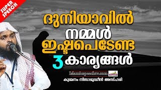 ദുനിയാവിൽ ജീവിക്കുമ്പോൾ നമ്മൾ അനുസരിക്കേണ്ട 4 കാര്യങ്ങൾ || SUPER ISLAMIC SPEECH IN MALAYALAM 2019