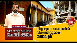 നടക്കില്ലായെന്ന് കരുതിയ പദ്ധതികളും നടപ്പിലാക്കി: മണലൂര്‍ എംഎല്‍എ മുരളി പെരുനല്ലി പറയുന്നു | Manalur