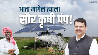 Magel Tyala Solar Pump | आपल्या शेतात सौरपंप बसवण्यासाठी आजच अर्ज करा! | #DCMDevendraFadnavis