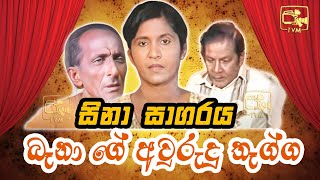 Sina Sagaraya (සිනා සාගරය) | බෑනා ගේ අවුරුදු තෑග්ග | Sinhala Comedy Show