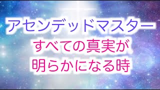 【アセンデッドマスター】すべての真実が明らかになる時・サナンダ