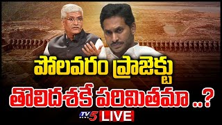 LIVE: పోల‌వ‌రం ప్రాజెక్టుపై ఢిల్లీలో కీల‌క స‌మావేశం | Polavaram Project | Delhi | TV5 News Digital