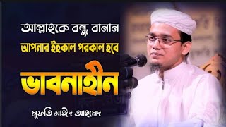 আল্লাহকে বন্ধু বানান আপনার ইহকাল পরকাল হবে ভাবনাহীন মুফতি সাঈদ আহমদ কলরব