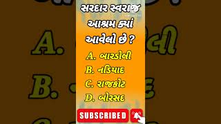 ગુજરાત જનરલ નોલેજ |Gk Gujarati| for gujarat government exams | Gpsc, Talati, Police, Tet, Tat