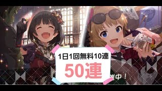 【実況】ミリシタ　桃子ちゃん＆育ちゃんミリオンフェス！無料ガシャ50連分