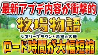 【牧場物語】最新アプデの詳細まとめ・注意点！4月以降の内容も含まれているから絶対に確認しよう！【攻略/更新データVer1.0.3/オリーブタウンと希望の大地/アップデート】