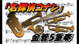 「名探偵コナン」メイン・テーマ（金管5重奏楽譜）Detective Conan Main Theme (Brass Quintet Sheet music)