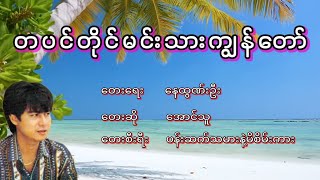 အောင်သူ - တပင်တိုင်မင်းသားကျွန်တော်, ေအာင္သူ - တပင္တိုင္မင္းသားကြၽန္ေတာ္