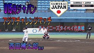 【U15侍ジャパン　アジアチャレンジマッチ】日本代表VSチャイニーズタイペイ代表　西田稀士郎投手の投球【３回攻防】