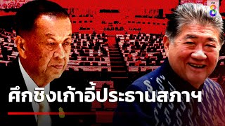 การเมืองระอุ! ศึกชิงเก้าอี้ประธานสภาฯเดือด | 19 เม.ย. 67 | ข่าวใหญ่ช่อง8