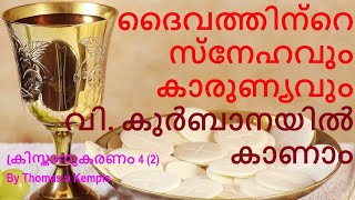 ക്രിസ്താനുകരണം 4(2): ദൈവത്തിന് മനുഷ്യനോടുള്ള സ്നേഹവും കാരുണ്യവും വിശുദ്ധ കുർബാനയിൽ കാണാം