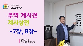 [대유학당] 주역 계사전 강의 계사상전 7장, 8장(중부괘 구이효까지)-건원 윤상철 선생님 강의