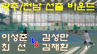 광주/전남 지역 출신 테니스 선출 + 골드 바운드 클럽, 고등+대학+실업팀 선출 현직 레슨코치, 엘리트 팀 코치