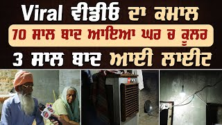 dekho kive ik Viral video ne , 70 saal baad ehna bajurga de chehre liyandi khushi | Punjab News