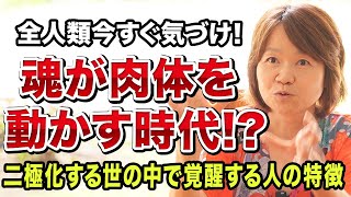 【全人類必見】荒れ狂う世の中で、これから覚醒・成幸する人の特徴とは！？