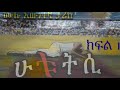 ሁቱትሲ በአስደናቂ ክስተቶች የተሞላ ሙሉ እውነተኛ ግለ ታሪክ በማያ ክፍል 1 new ethiopian true story hututsi part 1