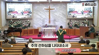 20210307 염천교회 주일2부예배 찬양