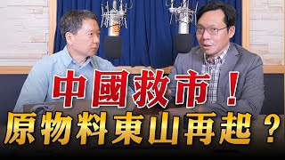 '23.09.04【豐富│財經一路發】台灣金融培訓協會理事長林昌興談「中國救市！原物料東山再起？」