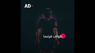 ترقبوا اليوم المرحلة الخامسة من  #طواف_فرنسا2024 🚴‍.. حصريا على تطبيق ADtv