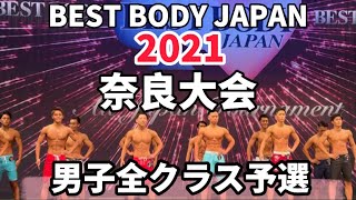 【2021 BBJ奈良大会】男子全クラス予選 BEST BODY JAPAN 2021年6月20日撮影 585