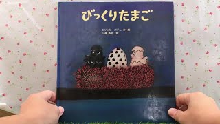 びっくりたまご 【読み聞かせ】 絵本