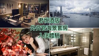 【品味生活】君悅酒店丨海景套房入住體驗丨外交官海景套房丨Grand Hyatt Staycation