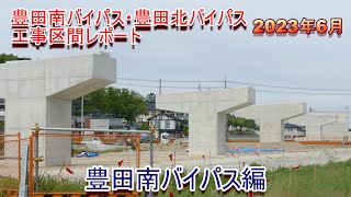 豊田南バイパス工事区間レポート 2023年6月