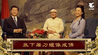 9/8《國家級任務》第30集 放下屠刀蠟像成佛