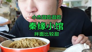 秦缘小馆