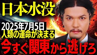 【関暁夫】2025年7月5日、日本が終わる日—すでに始まっている異常事態の真相#運命の日【都市伝説・予言】 #日本崩壊 #2025年