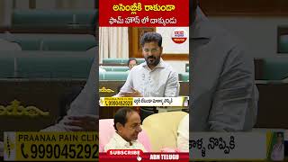 అసెంబ్లీకి రాకుండా ఫామ్ హౌస్ లో దాక్కుండు | #revanthreddy #KCR | ABN Telugu