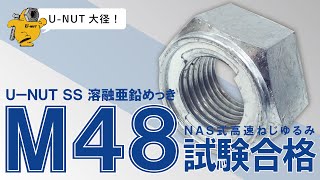 【業界初？！】M48U-NUT試験合格！【NAS式高速ねじゆるみ試験】