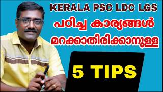 PSC പഠിച്ച കാര്യങ്ങൾ മറക്കാതിരിക്കാൻ ഇങ്ങനെ പഠിക്കൂ. 5 MEMORY TIPS I KERALA PSC LDC I LGS EXAM TIPS