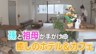 【KTN】「大好きな長崎でその一部に」孫と祖母が手がける癒しのホテル＆カフェ