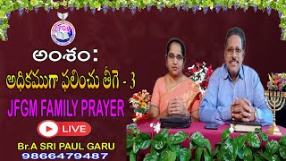 29/04/2020 అంశం .అధికముగా ఫలించు తీగె  - 3  JFGM FAMILY PRAYER  Br A sri paul garu