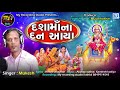 dashama na dan aaya new dashama song દશામાઁના દન આયા new gujarati song mukesh